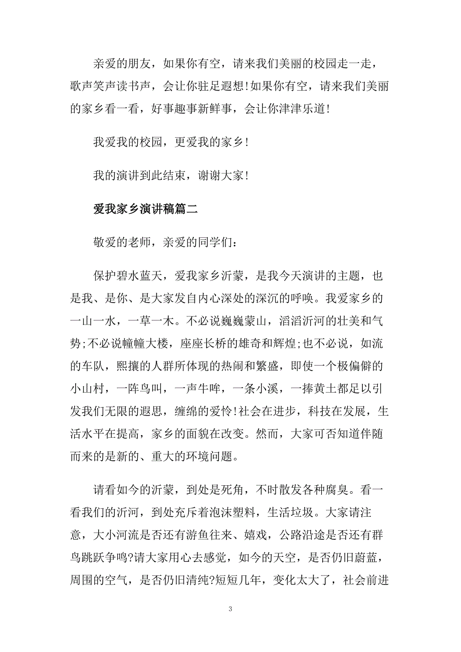 爱我家乡主题演讲稿范文800字左右.doc_第3页