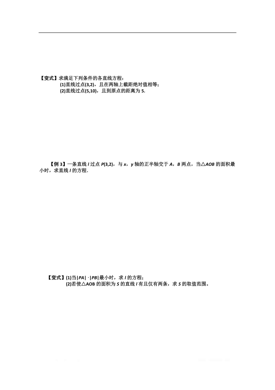 江苏省滨海中学2020届高三数学总复习教学案：8.1直线的斜率与直线的方程_第2页