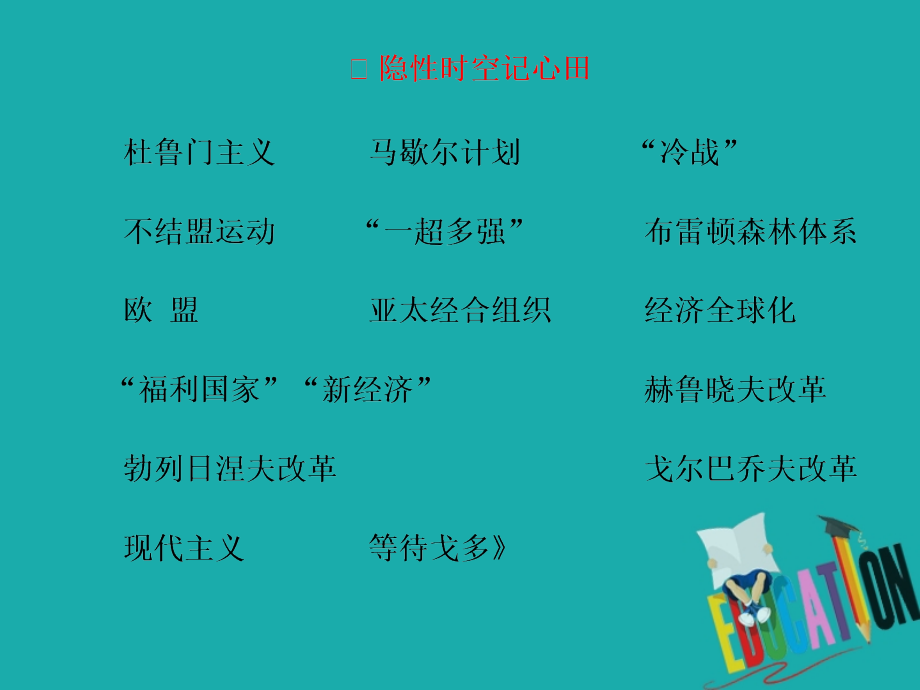 2020新高考历史二轮培优新方案课件：通史整合（十四） 现代文明的拓展—二战后的世界_第3页