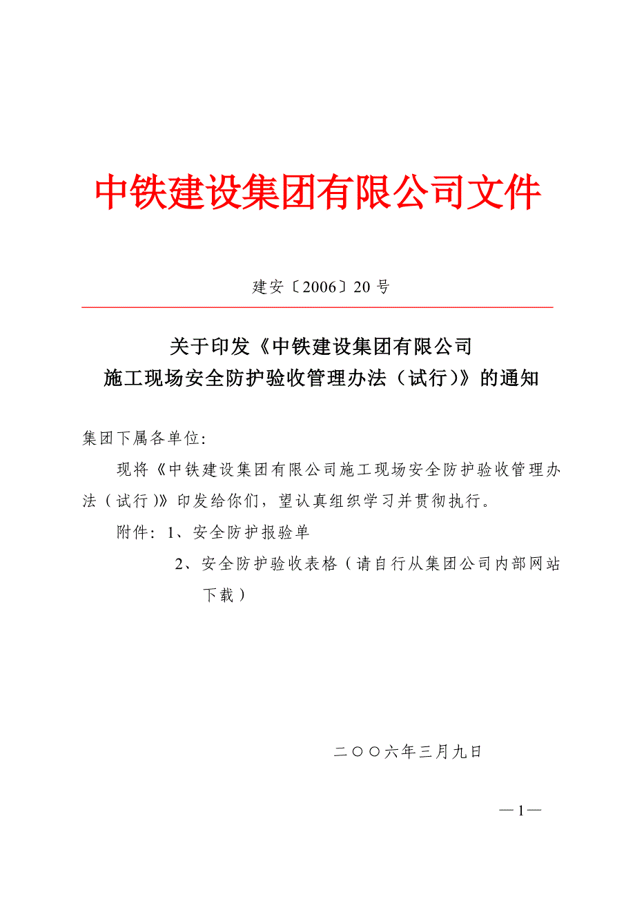 （管理制度）中铁建设集团有限公司施工现场安全防护验收管理办法_第1页