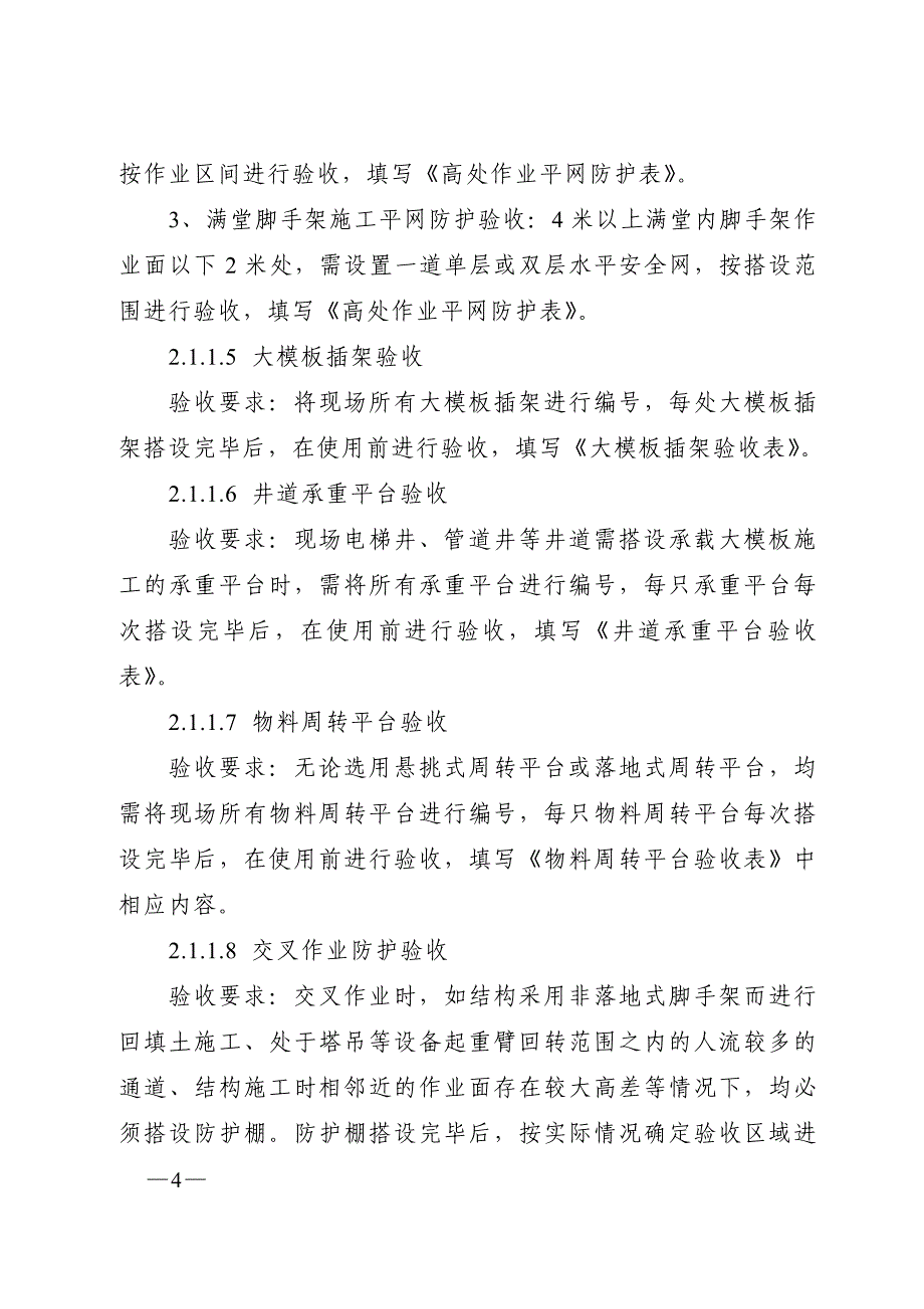 （管理制度）中铁建设集团有限公司施工现场安全防护验收管理办法_第4页