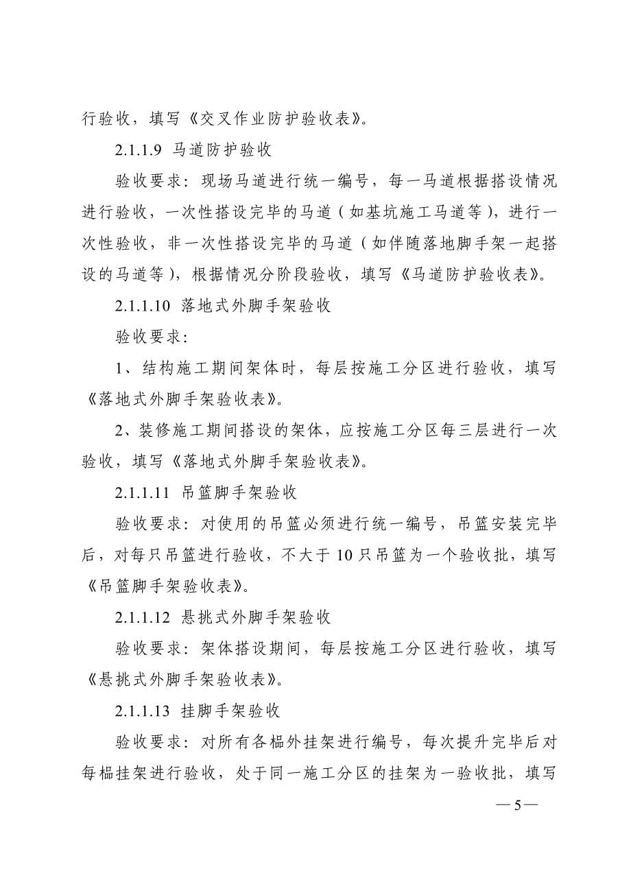 （管理制度）中铁建设集团有限公司施工现场安全防护验收管理办法_第5页