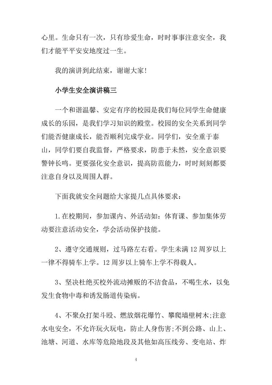 小学生安全演讲稿范文600字左右.doc_第4页