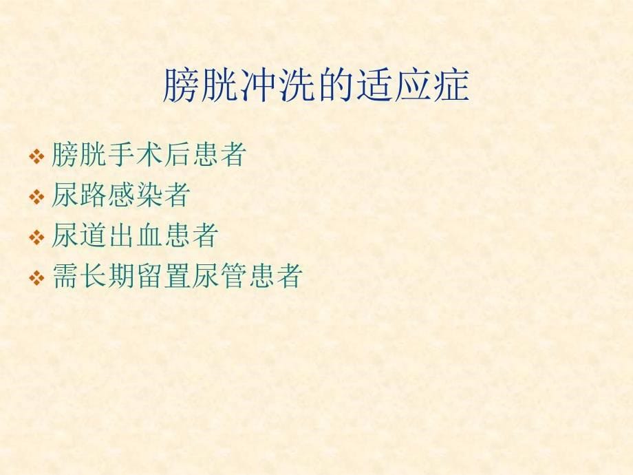 《膀胱冲洗技术》PPT课件.ppt_第5页