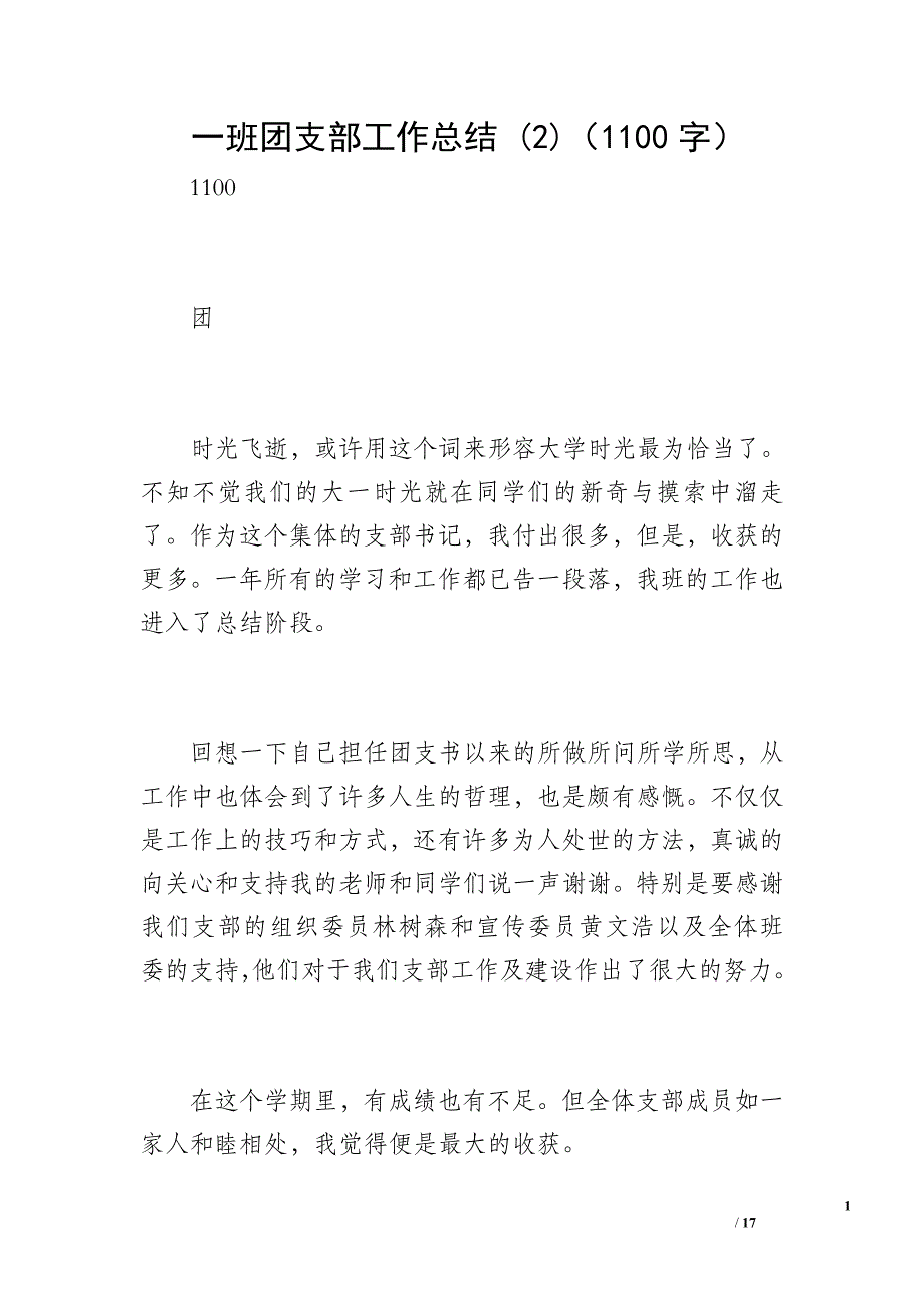 一班团支部工作总结 (2)（1100字）_第1页