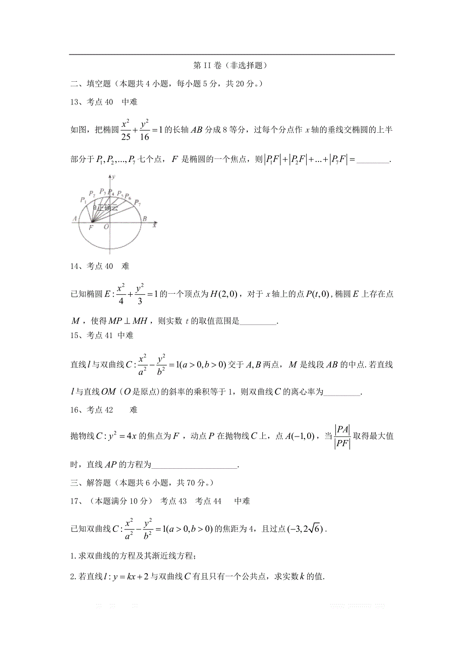 2020衡水名师理科数学专题卷：专题十三《圆锥曲线与方程》_第4页