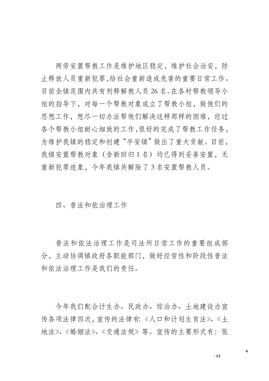 20 xx年路园镇司法行政工作总结（1700字）_第4页