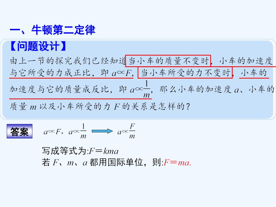 沪科版高中物理必修一第5章《研究力和运动的关系》学案3 牛顿第二定律_第4页