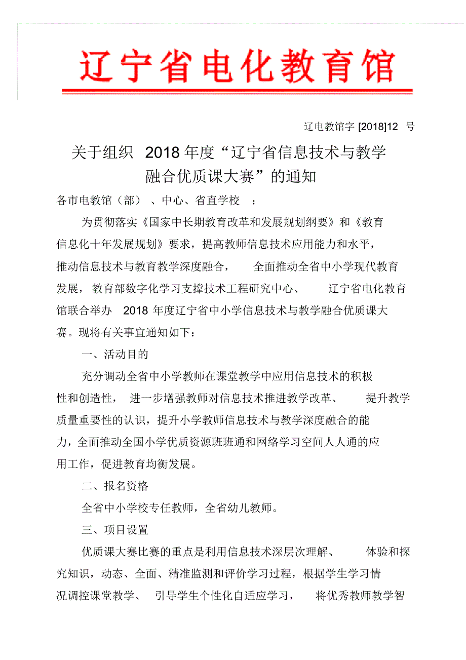 2018年度辽宁省中小学信息技术与教学融合优质课大赛.doc.pdf_第1页