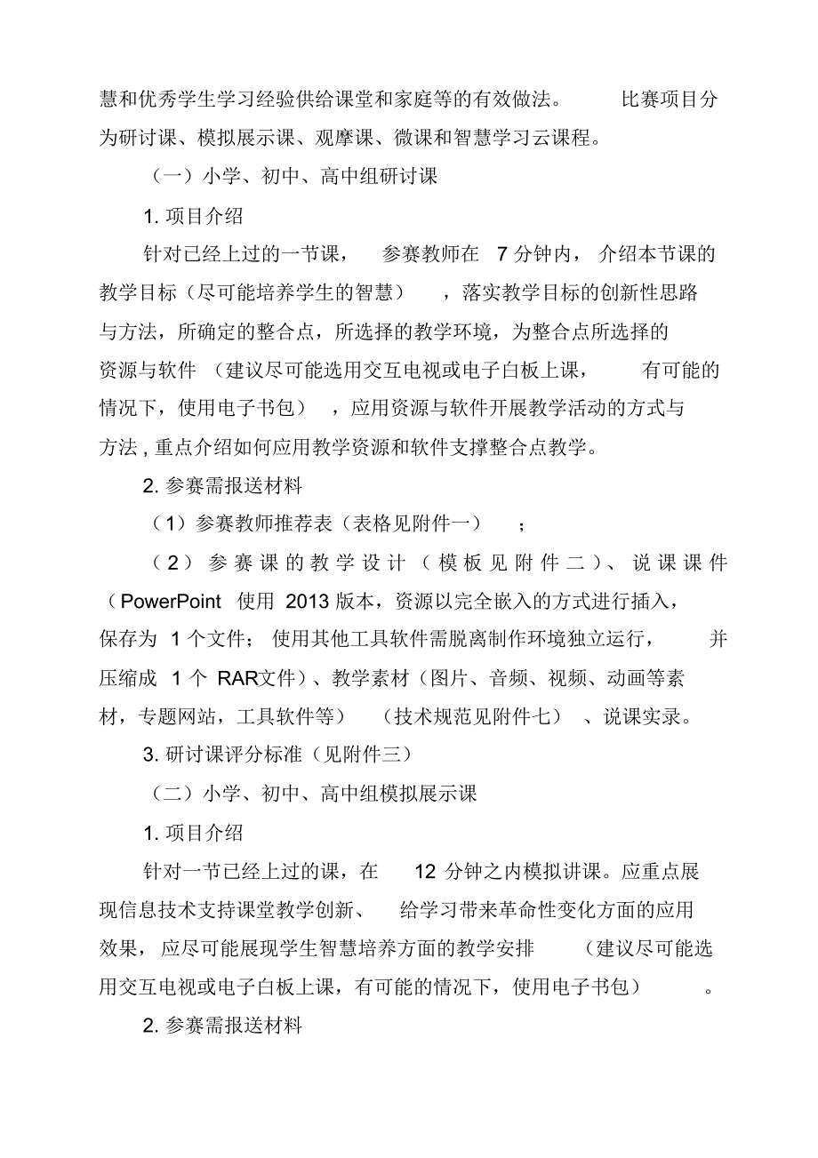 2018年度辽宁省中小学信息技术与教学融合优质课大赛.doc.pdf_第2页