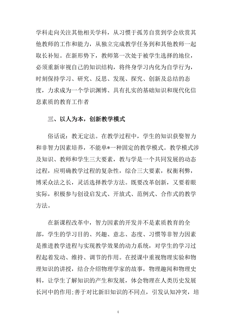 对于初中物理的教学反思.doc_第4页