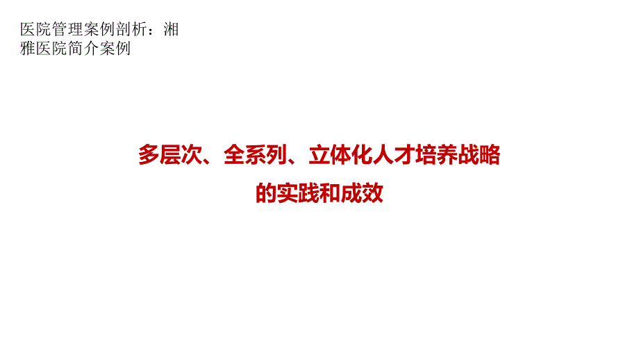 医院管理案例_多层次全系列立体化人才培养方案的实践和成效_第1页