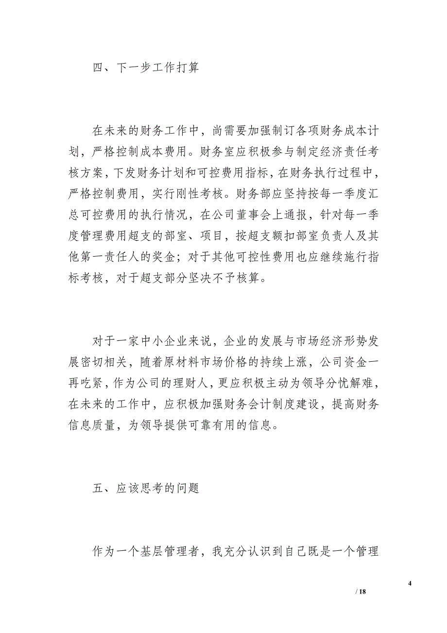 二0一一年财务工作总结及个人小结（2000字）_第4页