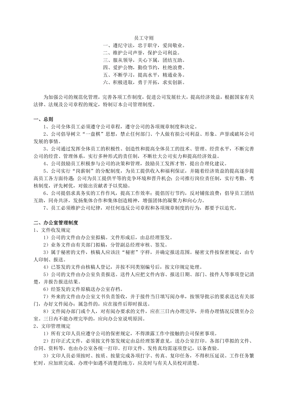 （管理制度）公司管理制度范本_第1页