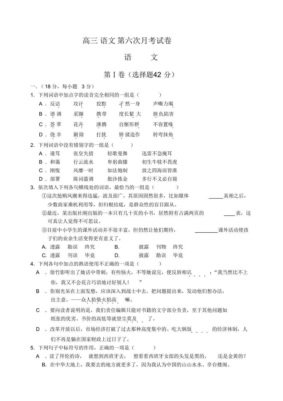 高三语文第六次月考试卷.pdf_第1页