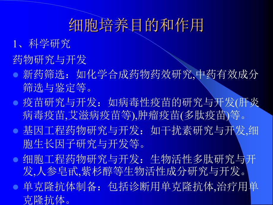 《细胞培养技术》PPT课件.ppt_第4页