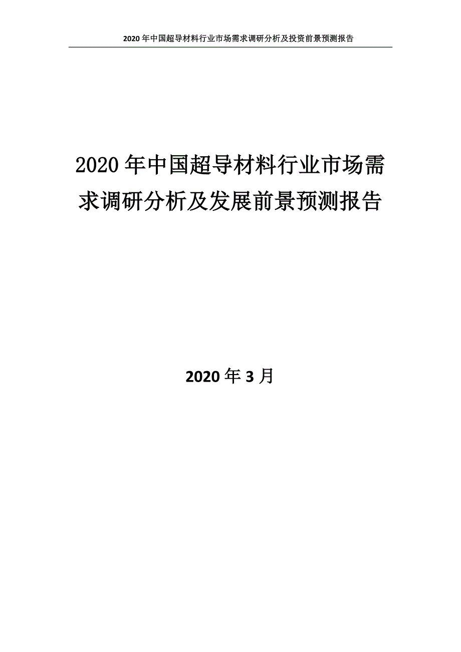 2020年中国超导材料行业市场需求调研分析及发展前景预测报告_第1页