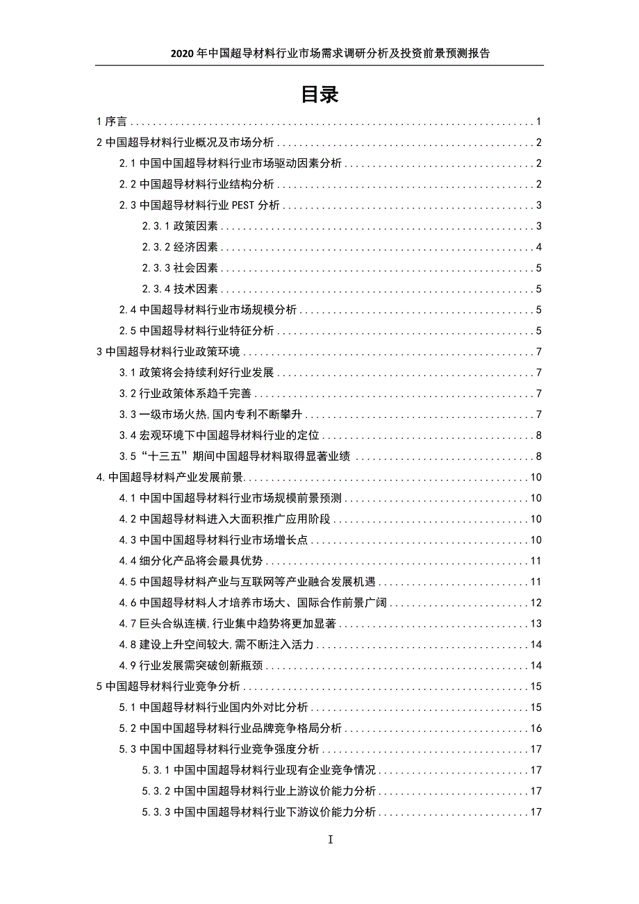 2020年中国超导材料行业市场需求调研分析及发展前景预测报告_第2页