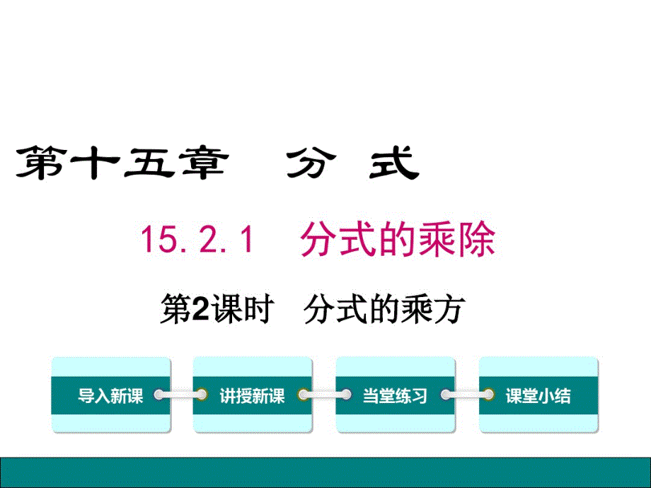 部编人教版数学八年级上——15.2.1第2课时分式的乘方.pdf_第1页