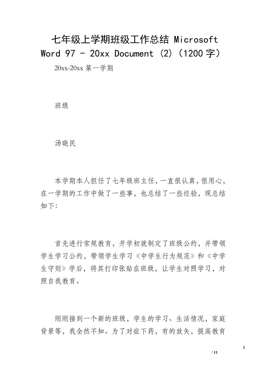 七年级上学期班级工作总结 Microsoft Word 97 - 20 xx Document (2)（1200字）_第1页