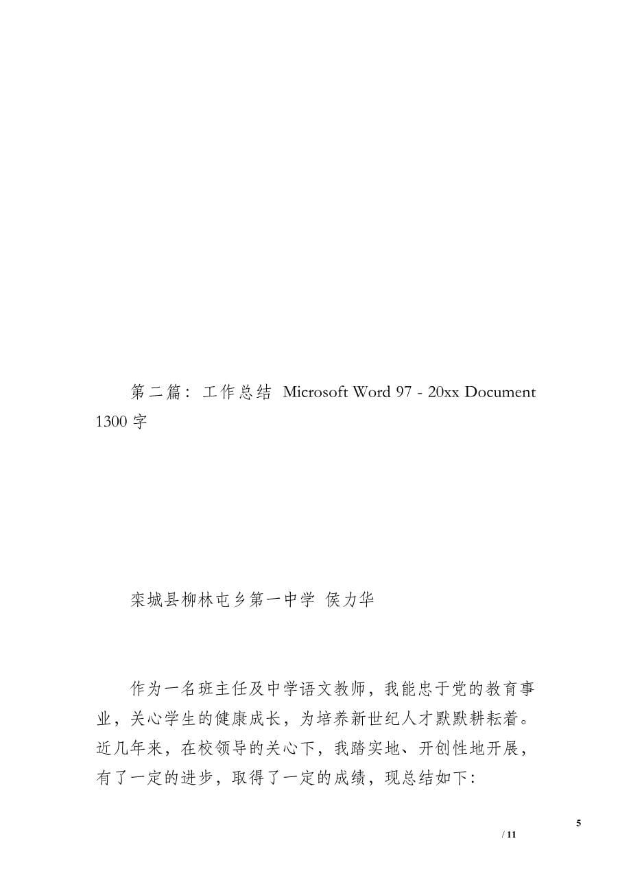 七年级上学期班级工作总结 Microsoft Word 97 - 20 xx Document (2)（1200字）_第5页