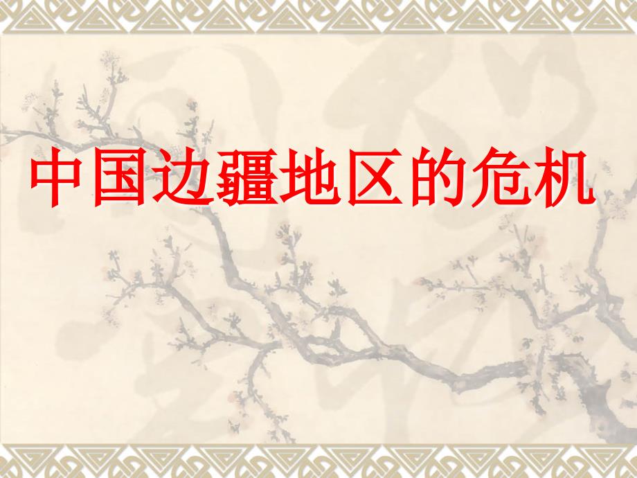 《近代史边疆危机》PPT课件.ppt_第1页