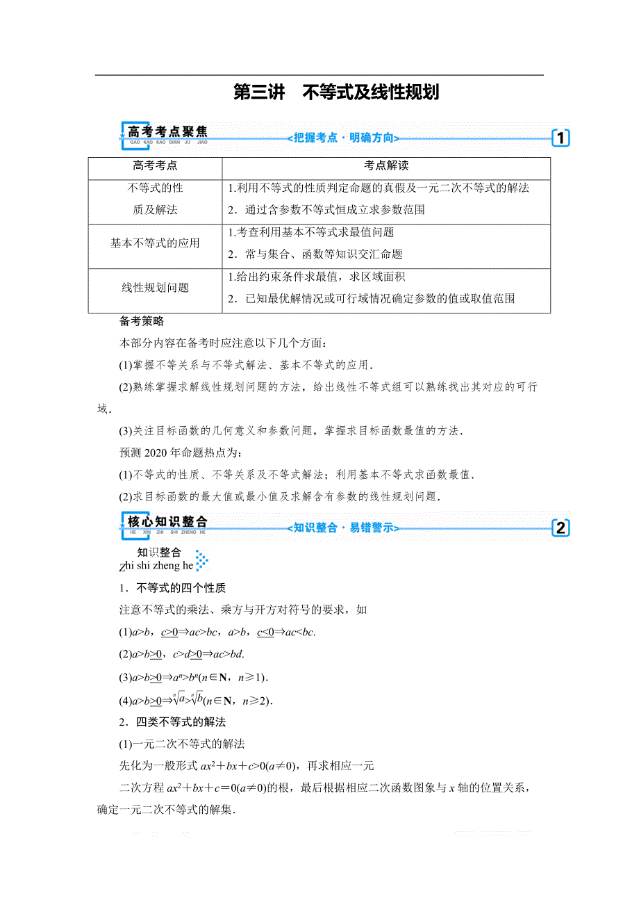 2020版高三数学二轮复习（全国理）讲义：专题一　第三讲 不等式及线性规划_第1页