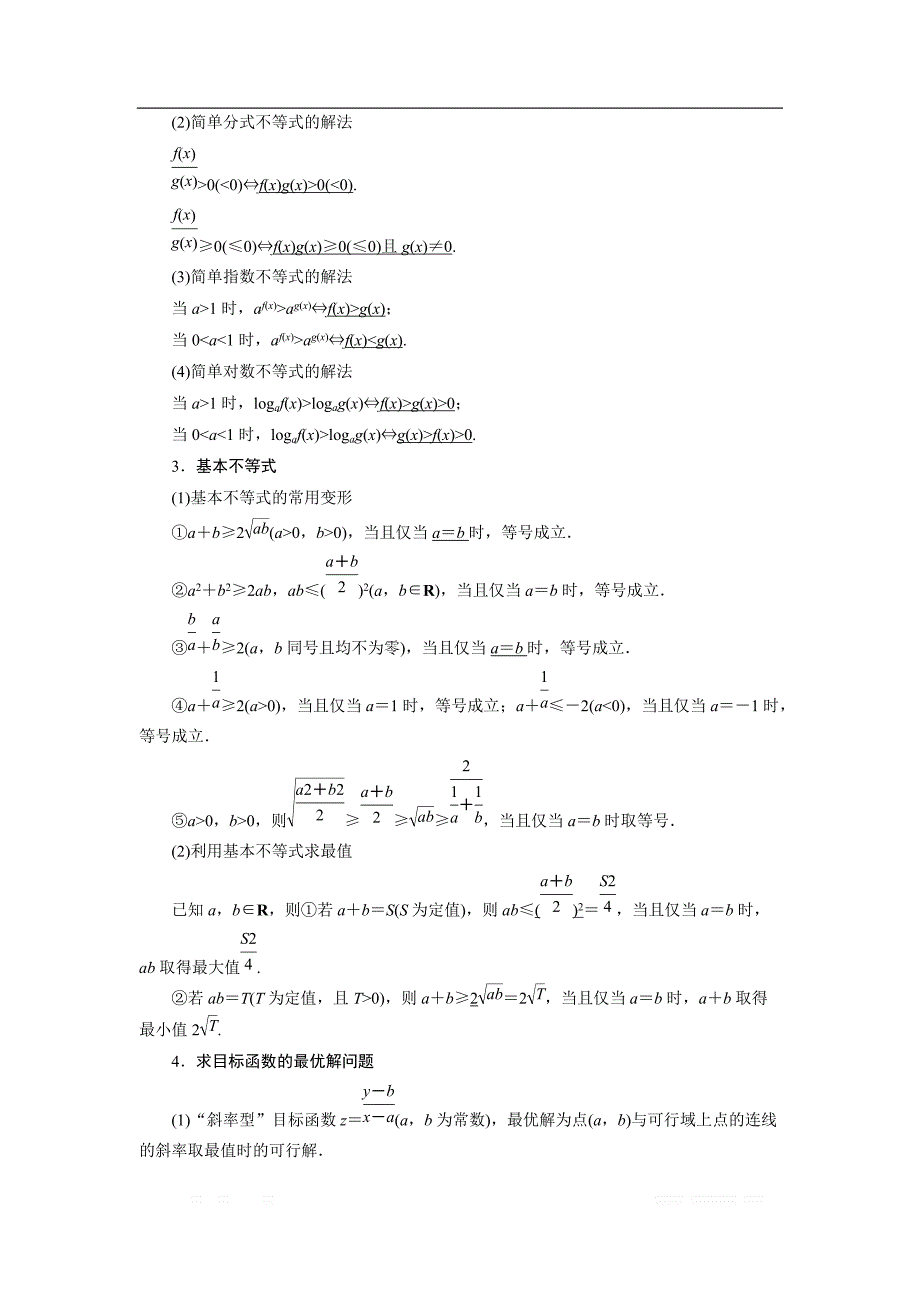 2020版高三数学二轮复习（全国理）讲义：专题一　第三讲 不等式及线性规划_第2页