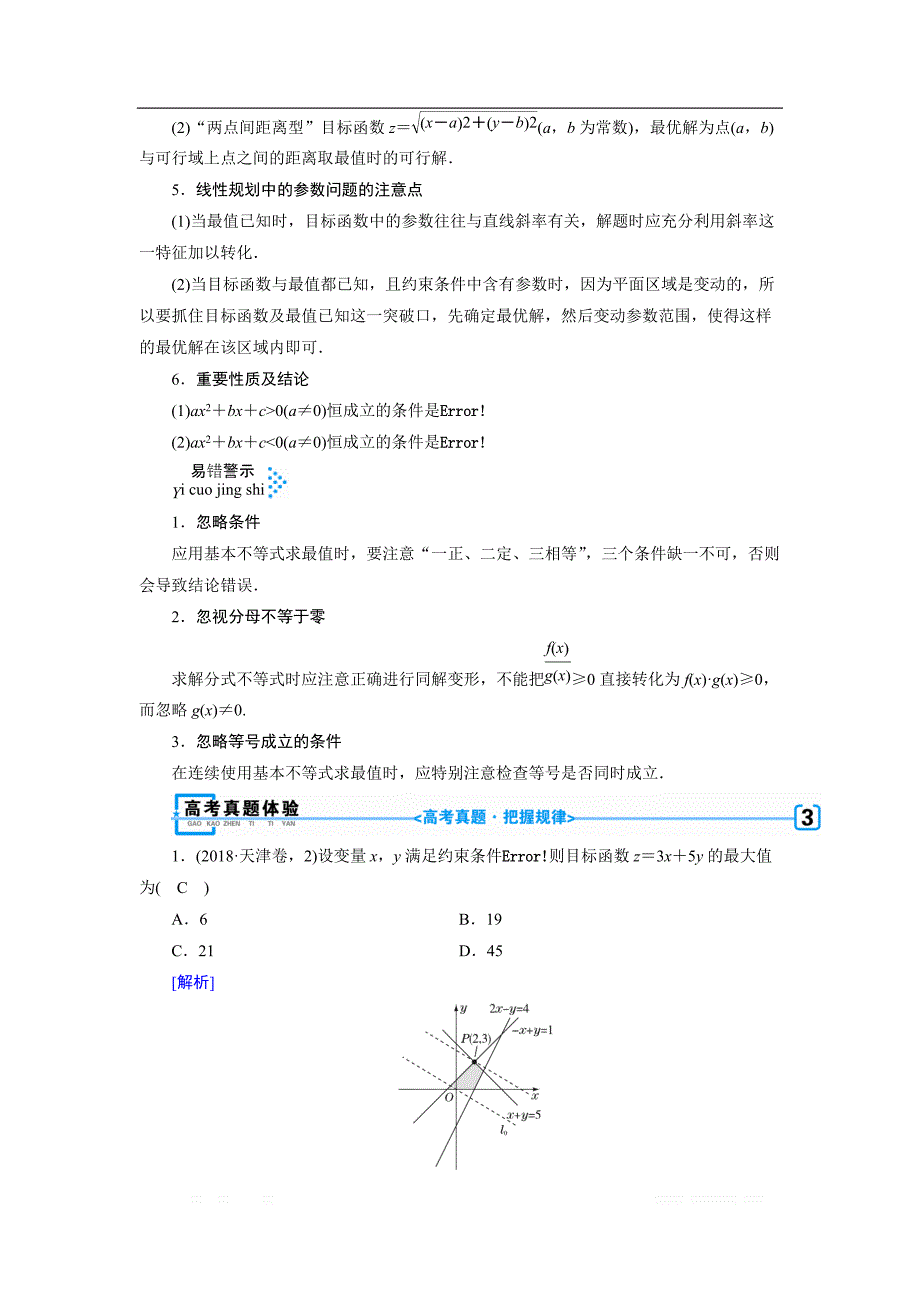 2020版高三数学二轮复习（全国理）讲义：专题一　第三讲 不等式及线性规划_第3页