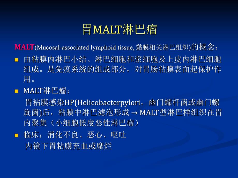 《粘膜相关淋巴瘤》PPT课件.ppt_第1页