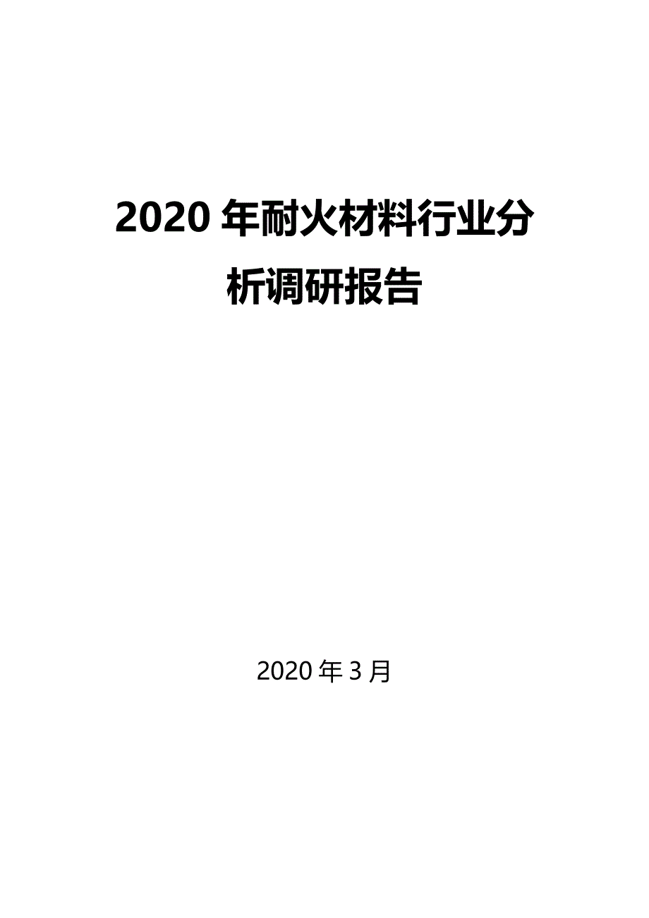 2020耐火材料行业分析调研_第1页