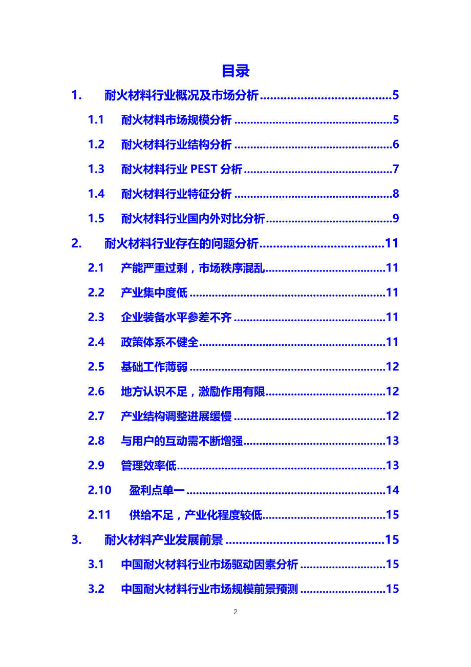 2020耐火材料行业分析调研_第2页