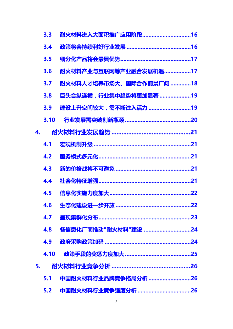 2020耐火材料行业分析调研_第3页