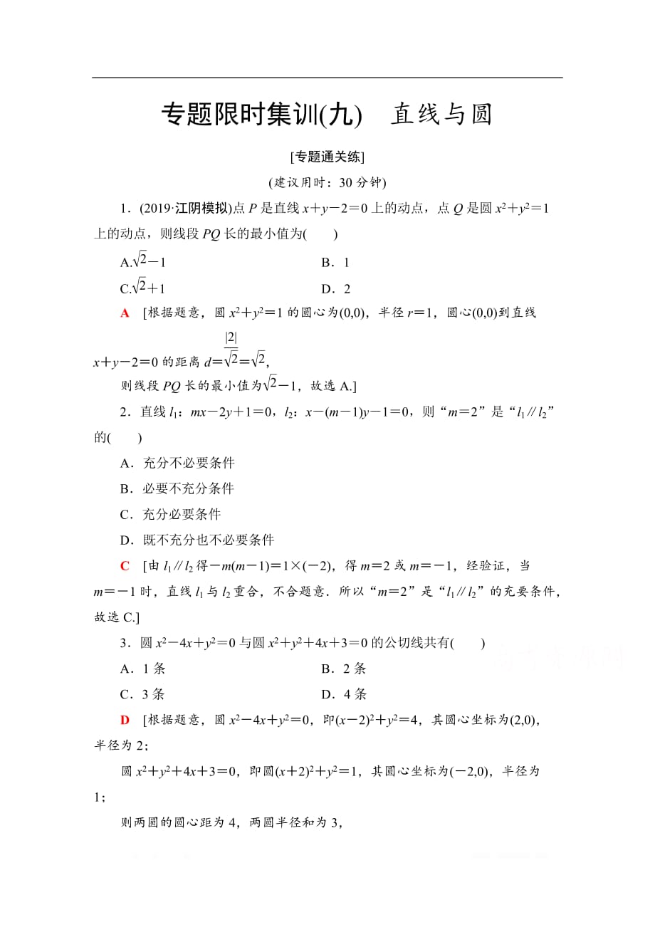 2020数学（理）二轮专题限时集训：9　直线与圆_第1页