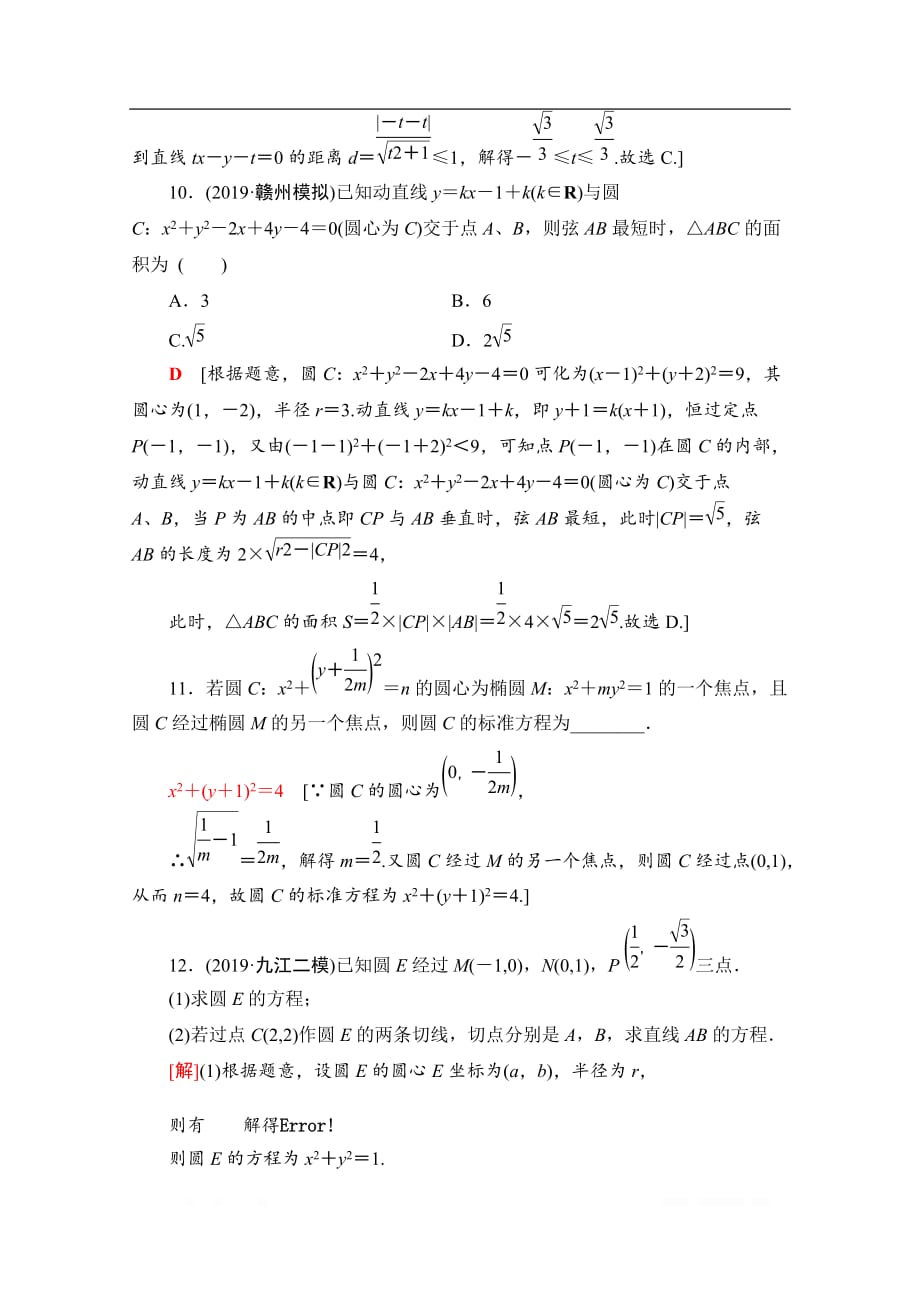 2020数学（理）二轮专题限时集训：9　直线与圆_第4页