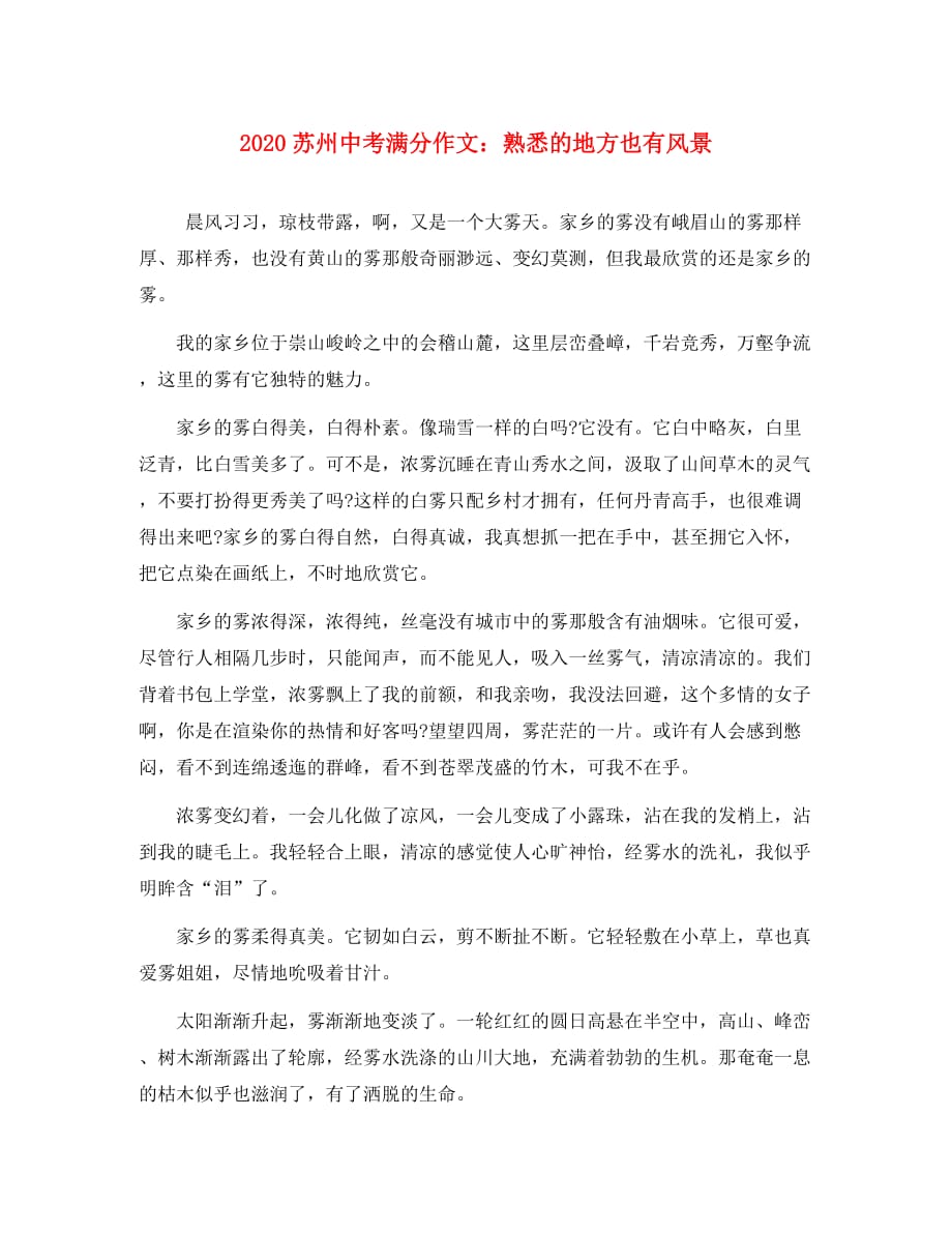 江苏省苏州2020中考满分作文 熟悉的地方也有风景（通用）_第1页