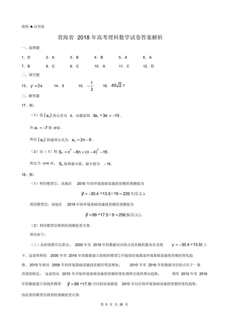 青海省近两年(2018,2019)高考理科数学试卷以及答案(pdf解析版)_第5页