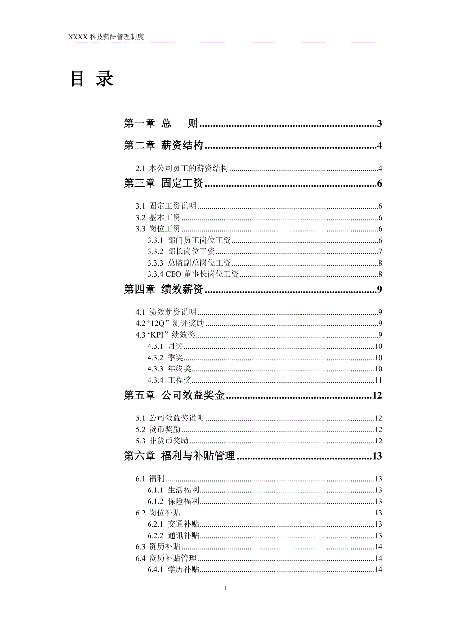 （管理制度）中小企业薪酬管理制度（制造业不适用）_第3页