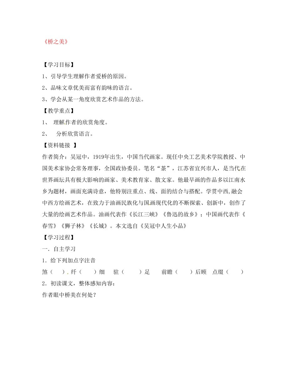 河南省虞城县第一初级中学八年级语文上册 12 桥之美导学案（无答案） 新人教版（通用）_第1页