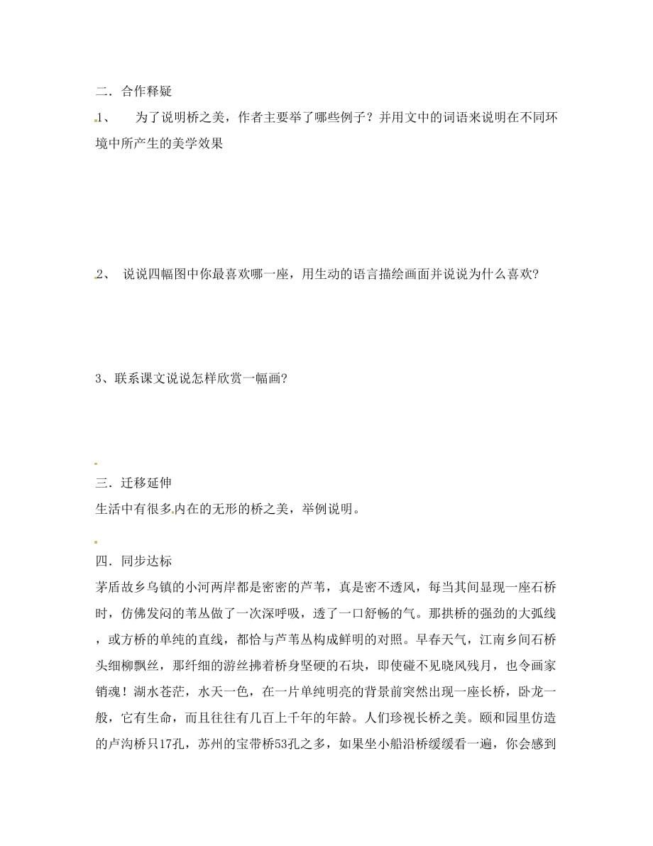 河南省虞城县第一初级中学八年级语文上册 12 桥之美导学案（无答案） 新人教版（通用）_第2页