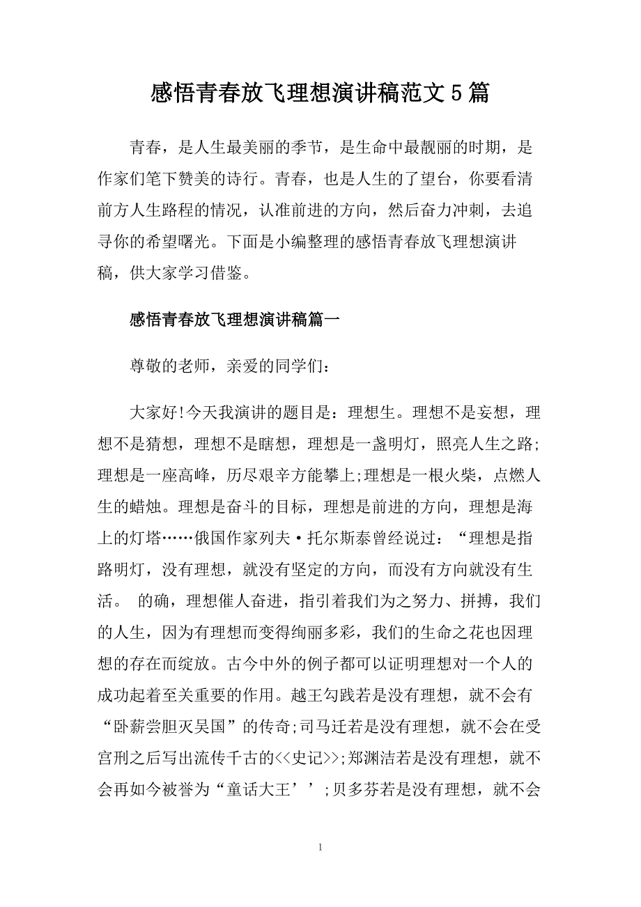 感悟青春放飞理想演讲稿范文5篇.doc_第1页