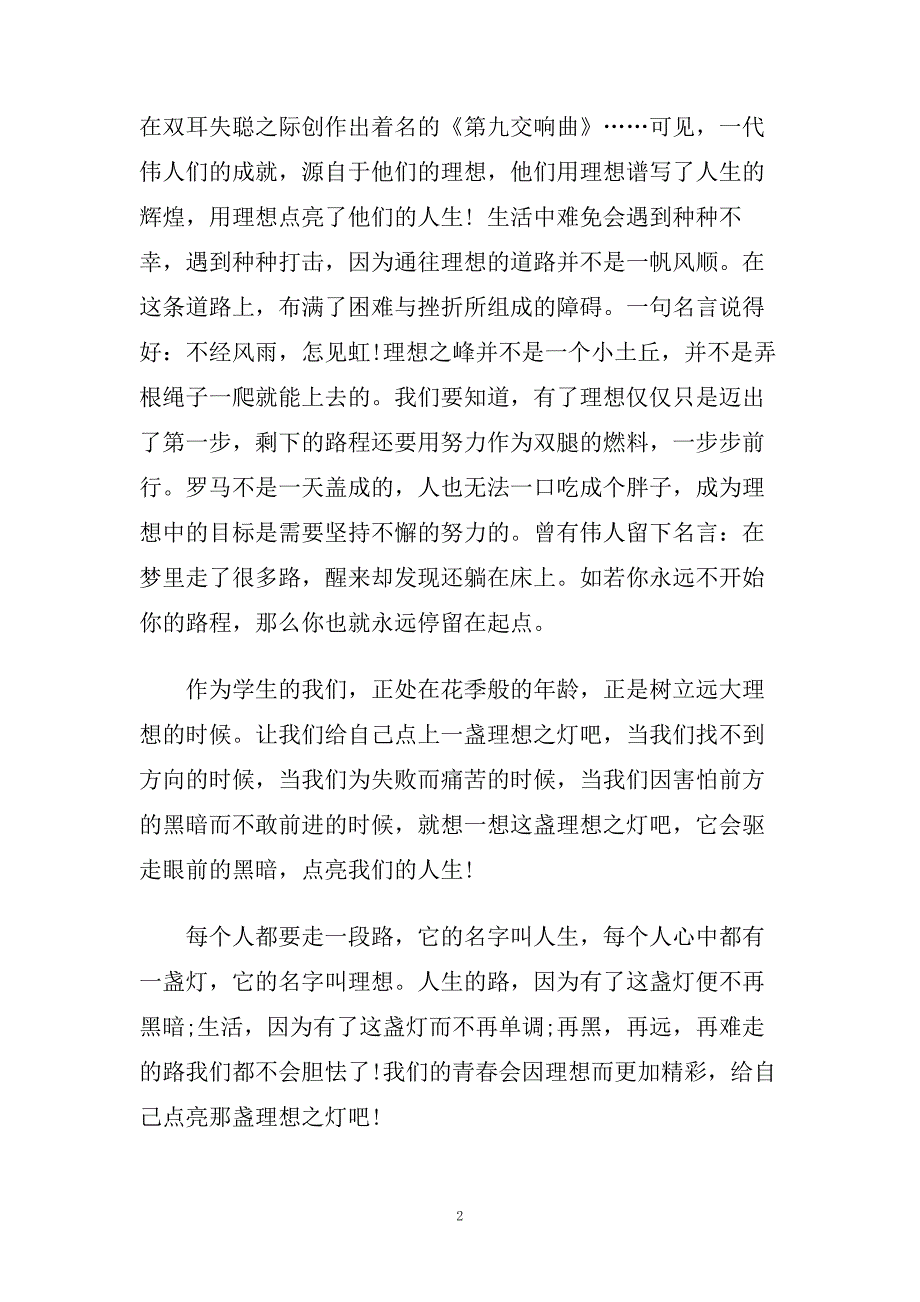 感悟青春放飞理想演讲稿范文5篇.doc_第2页