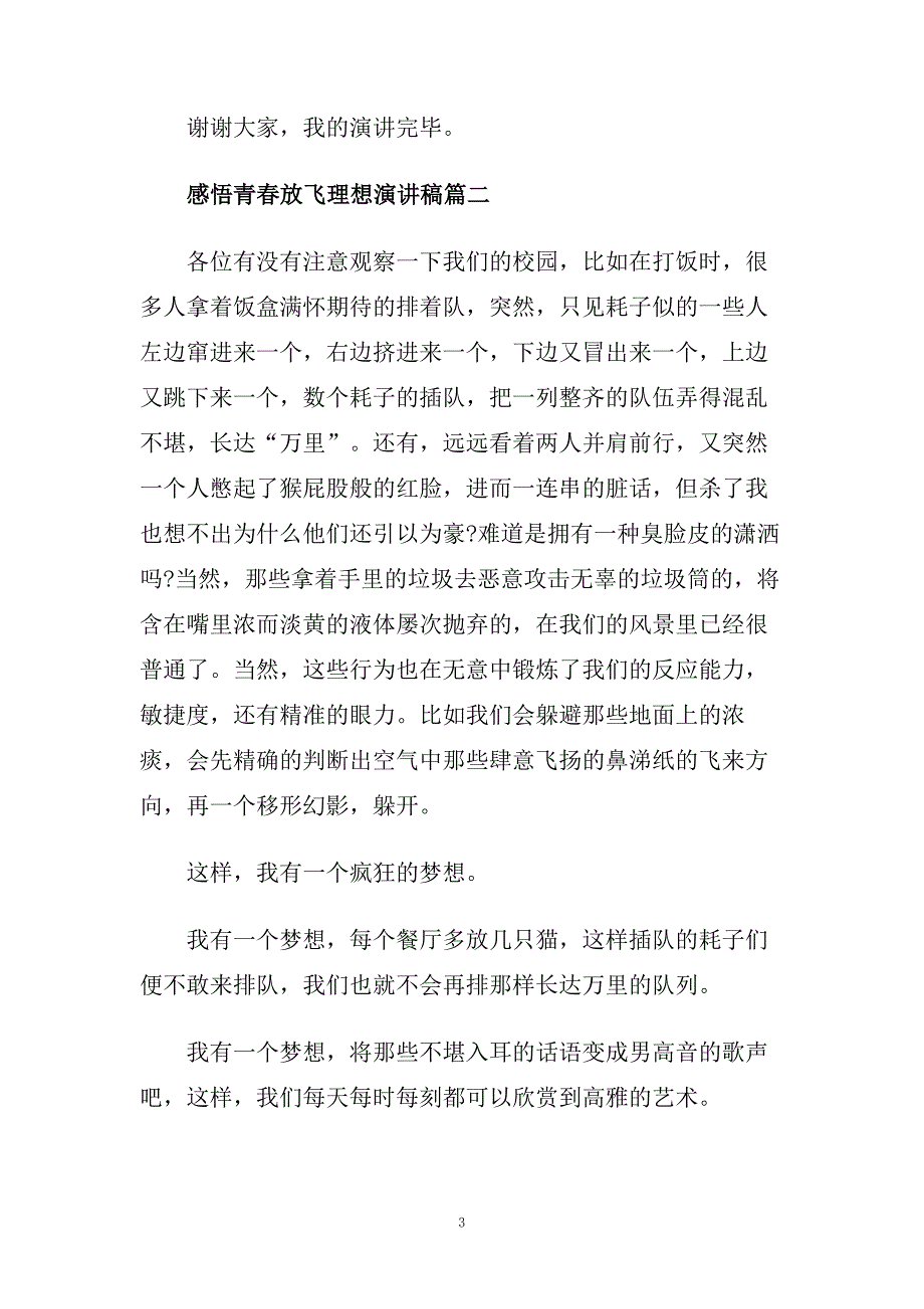 感悟青春放飞理想演讲稿范文5篇.doc_第3页