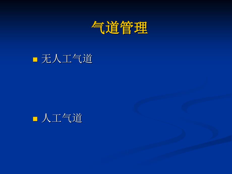 《气道管理经典版》PPT课件.ppt_第2页