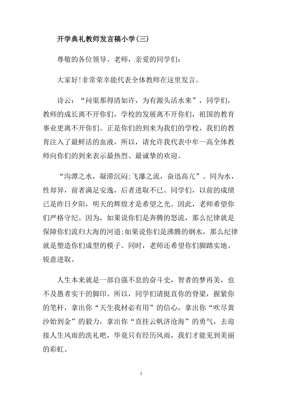 开学典礼教师发言稿小学范文多篇.doc_第4页