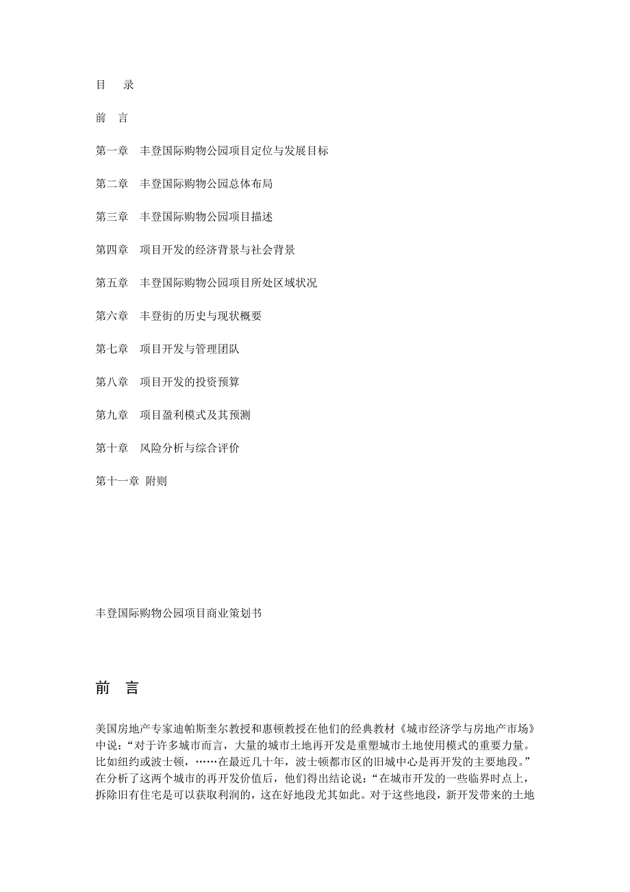 【经营计划书】丰登国际购物公园项目商业策划书_第2页