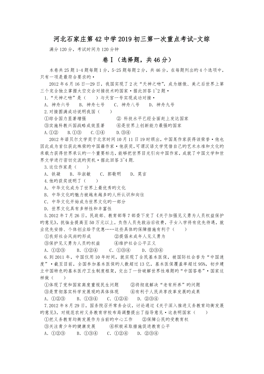 河北石家庄第42中学2019初中三年级第一次重点考试_文综_第1页