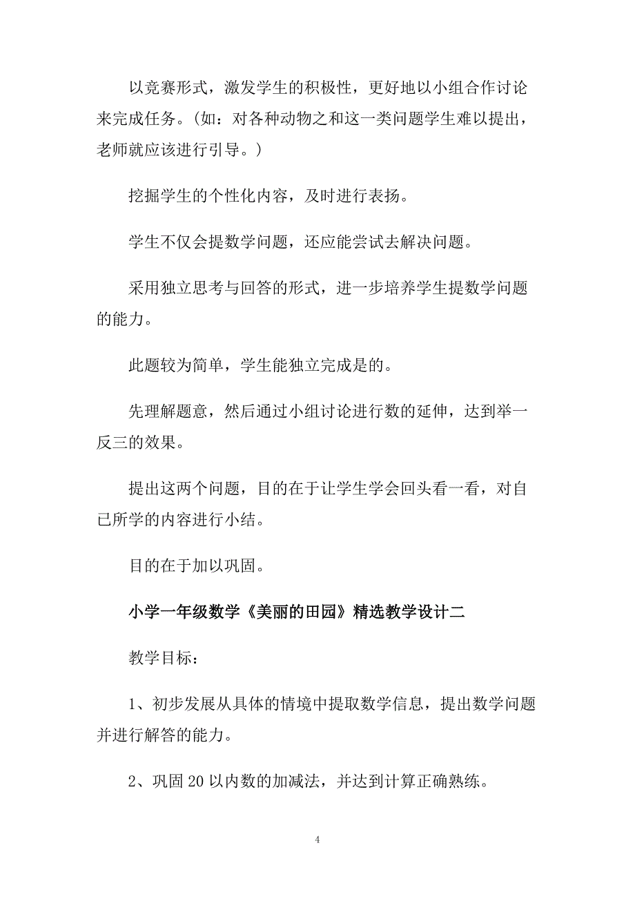 小学一年级数学《美丽的田园》精选教学设计三篇.doc_第4页