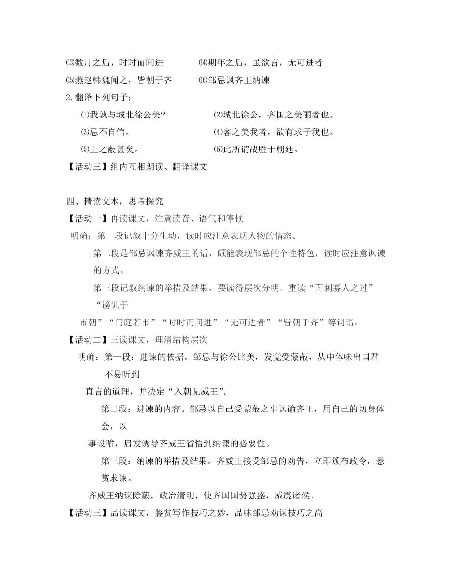 天津市宁河区九年级语文下册 第六单元 21邹忌讽齐王纳谏学案（无答案）（新版）新人教版（通用）_第3页