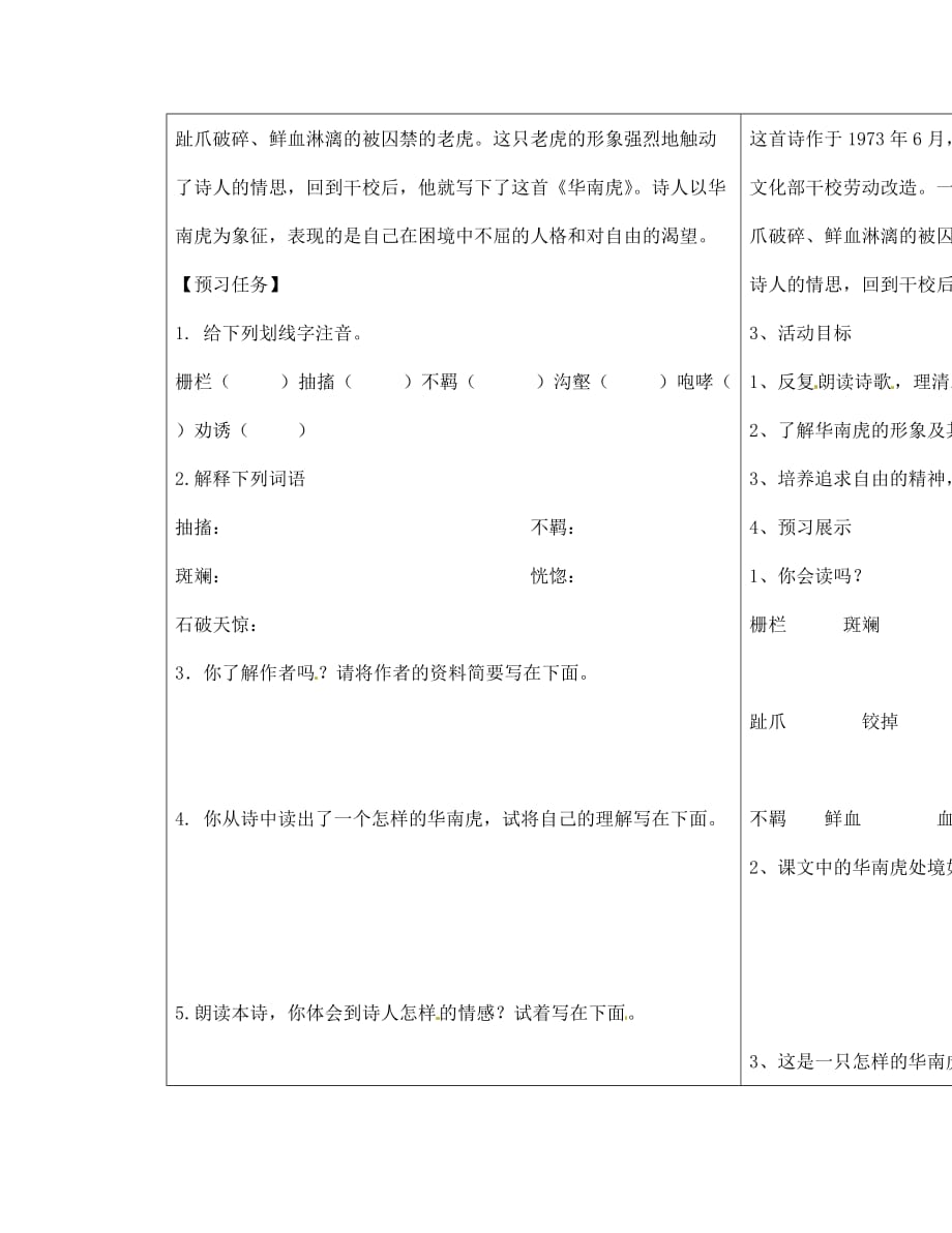 山东省济宁市梁山县韶华中学七年级语文下册 28 华南虎导学案（无答案） 新人教版（通用）_第2页